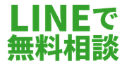 LINEで無料診断はコチラ