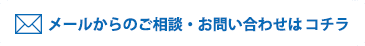 メールからのご相談・お問い合わせはコチラ